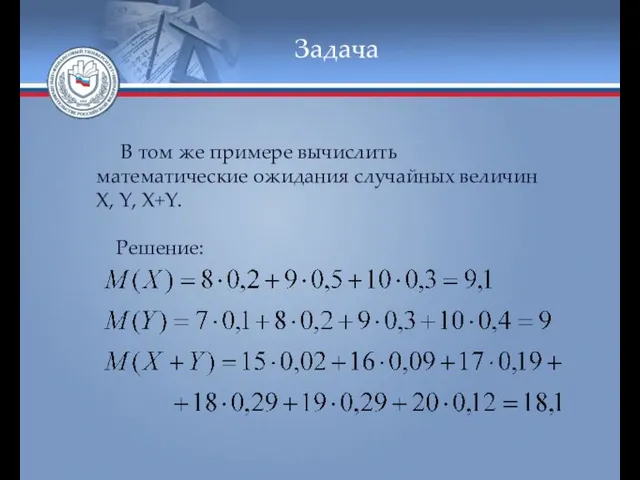 Задача В том же примере вычислить математические ожидания случайных величин X, Y, X+Y. Решение: