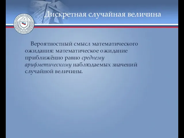 Дискретная случайная величина Вероятностный смысл математического ожидания: математическое ожидание приближённо