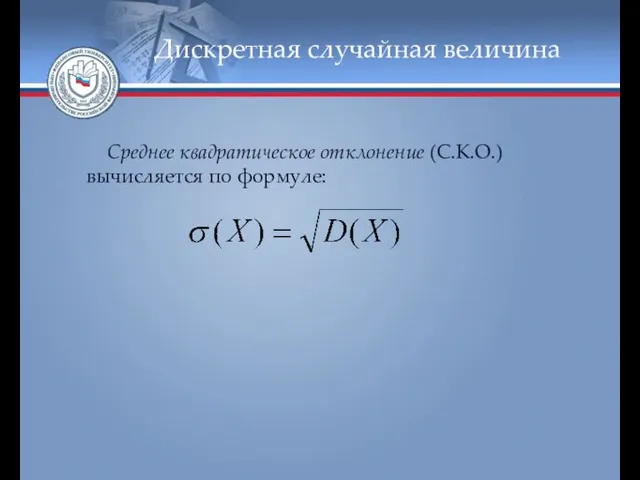 Дискретная случайная величина Среднее квадратическое отклонение (С.К.О.) вычисляется по формуле: