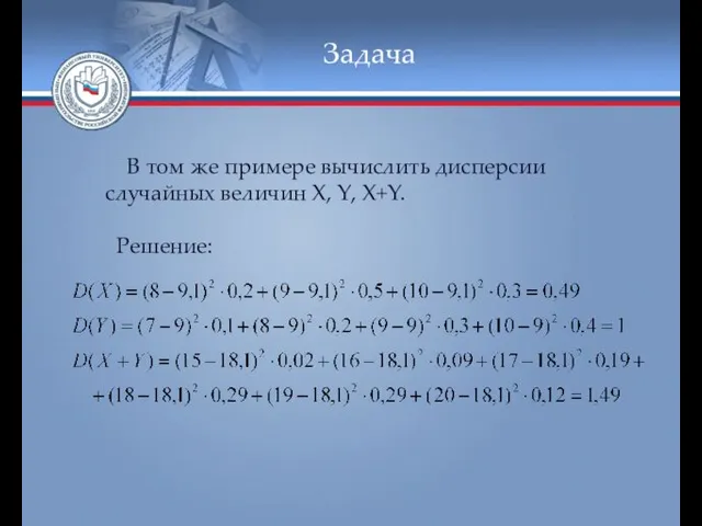 Задача В том же примере вычислить дисперсии случайных величин X, Y, X+Y. Решение: