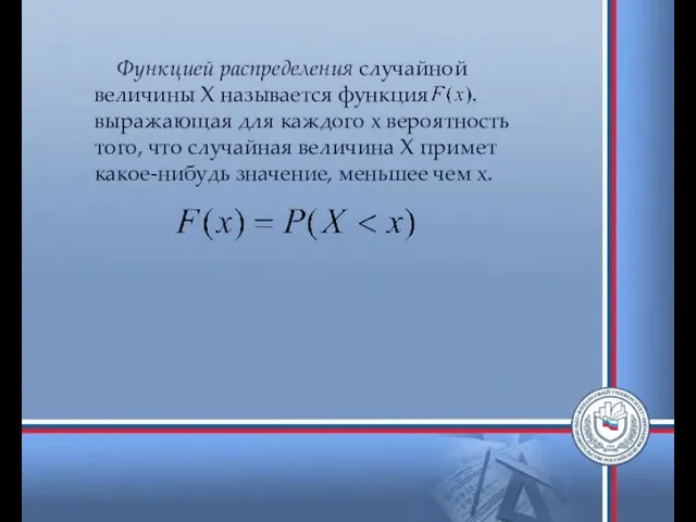 Функцией распределения случайной величины Х называется функция выражающая для каждого