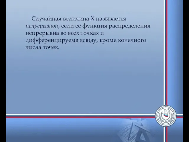 Случайная величина Х называется непрерывной, если её функция распределения непрерывна