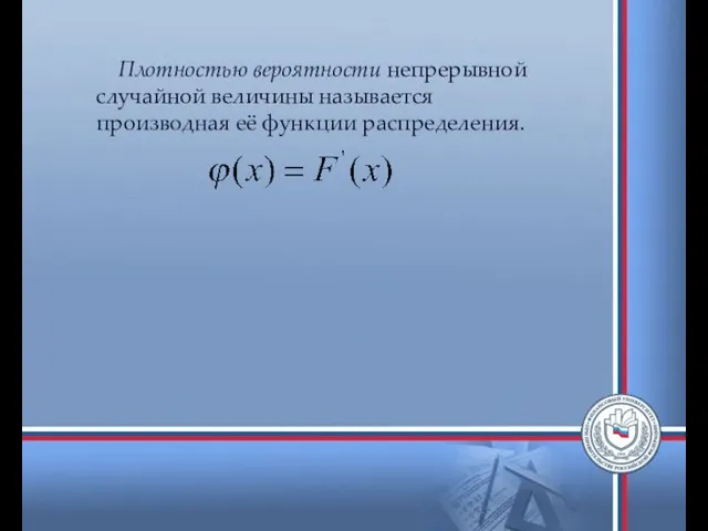 Плотностью вероятности непрерывной случайной величины называется производная её функции распределения.