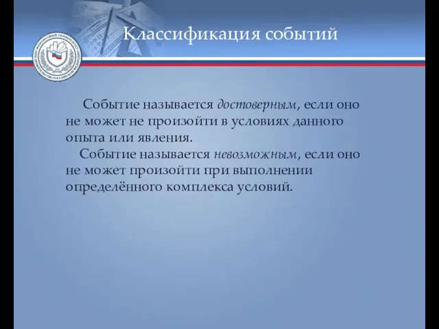 Классификация событий Событие называется достоверным, если оно не может не