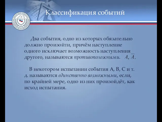 Классификация событий Два события, одно из которых обязательно должно произойти,