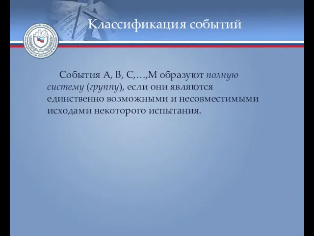 Классификация событий События А, В, С,…,М образуют полную систему (группу),