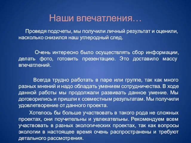 Наши впечатления… Проведя подсчеты, мы получили личный результат и оценили,