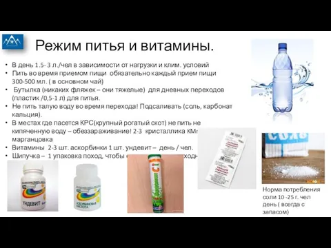 Режим питья и витамины. В день 1.5- 3 л./чел в