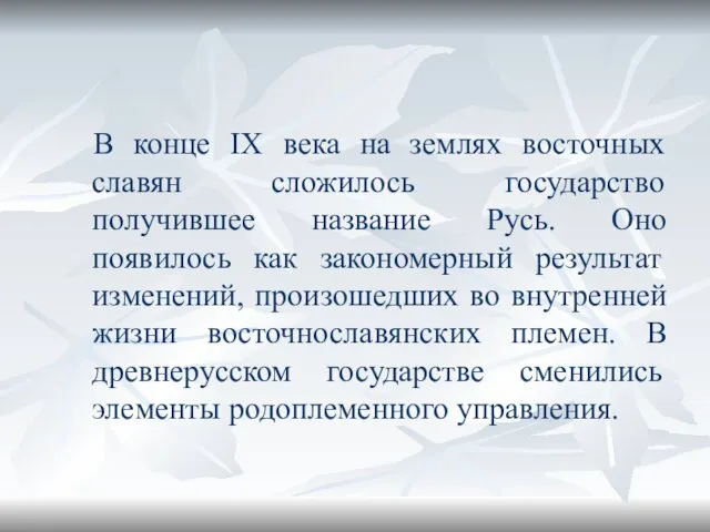 В конце IX века на землях восточных славян сложилось государство