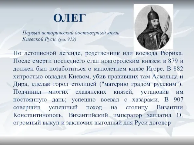 ОЛЕГ Первый исторический достоверный князь Киевской Руси. (ум. 912) По