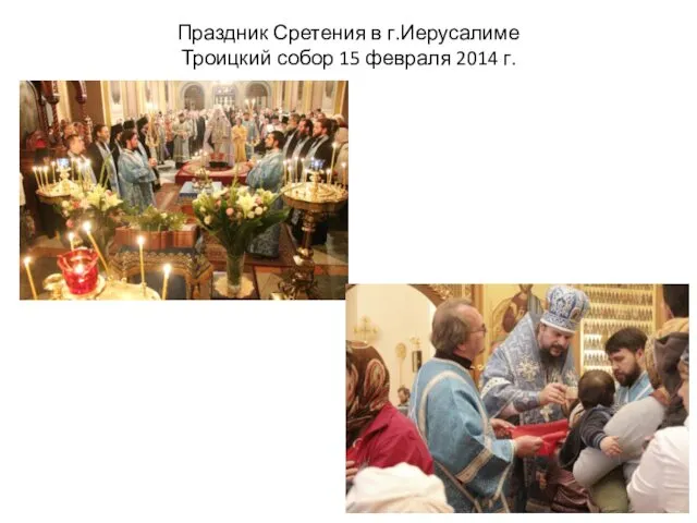 Праздник Сретения в г.Иерусалиме Троицкий собор 15 февраля 2014 г.