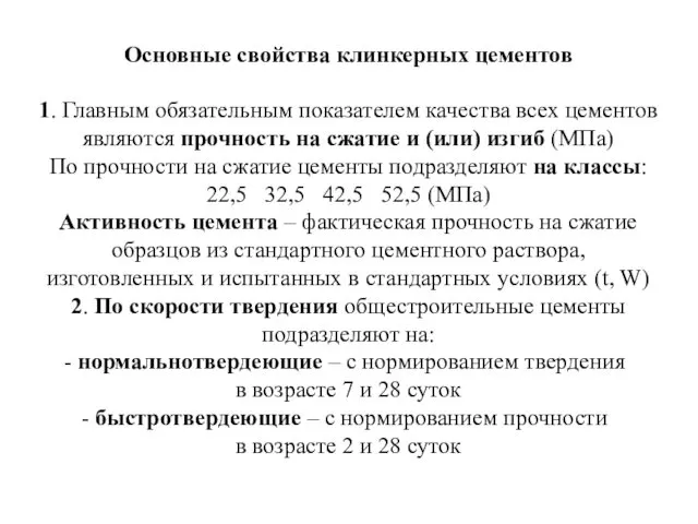 Основные свойства клинкерных цементов 1. Главным обязательным показателем качества всех цементов являются прочность