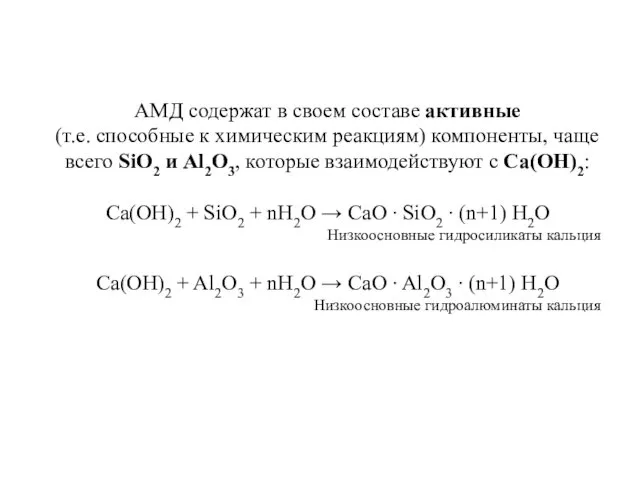 АМД содержат в своем составе активные (т.е. способные к химическим реакциям) компоненты, чаще