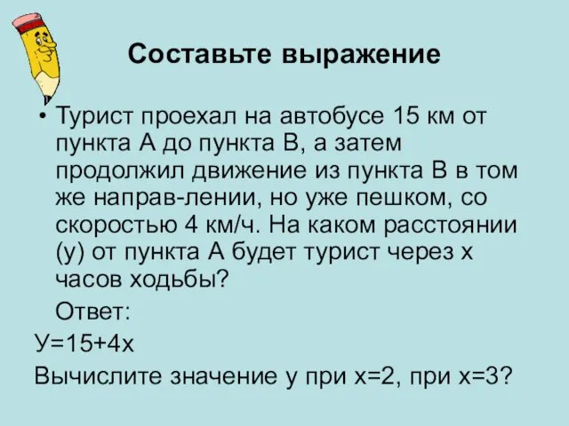 Составьте выражение Турист проехал на автобусе 15 км от пункта