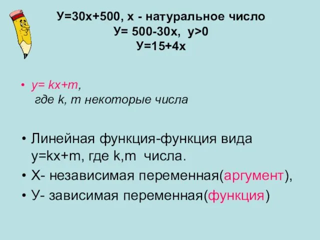 У=30х+500, х - натуральное число У= 500-30х, у>0 У=15+4х y= kх+m, где k,