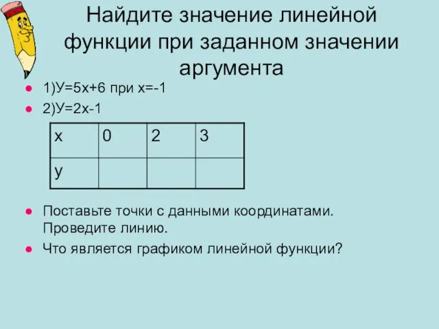 Найдите значение линейной функции при заданном значении аргумента 1)У=5х+6 при х=-1 2)У=2х-1 Поставьте