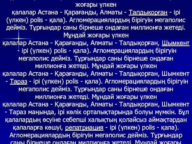 Орналасудың үшінші формасы - мегаполисОрналасудың үшінші формасы - мегаполис (гр.