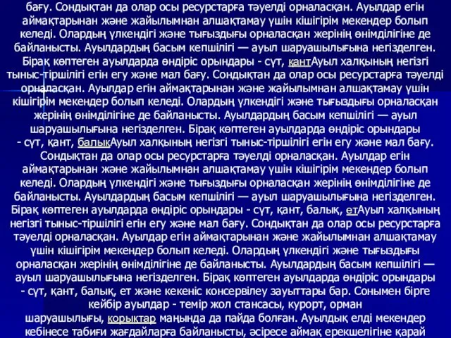 Ауылдық халықтың орналасуы. Ауыл халқының негізгі тыныс-тіршілігі егін егу және