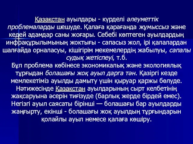 Қазақстан ауылдары - күрделі әлеуметтік проблемаларды шешуде. Қалаға қарағанда жұмыссыз