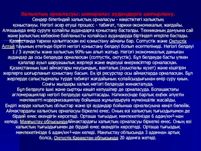 Халықтың орналасуы: шекаралас аудандарға шоғырлану. Сендер білетіндей халықтың орналасуы -