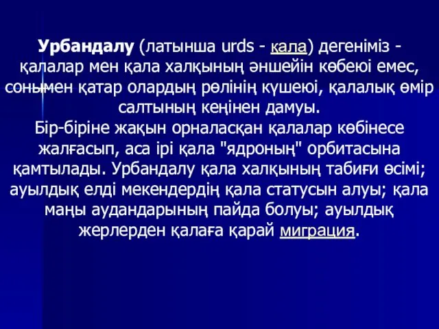 Урбандалу (латынша urds - қала) дегеніміз - қалалар мен қала