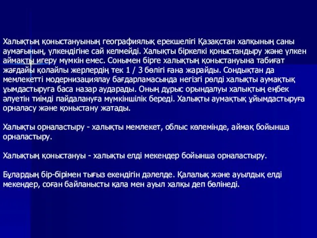 Халықтың қоныстануының географиялық ерекшелігі Қазақстан халқының саны аумағының, үлкендігіне сай