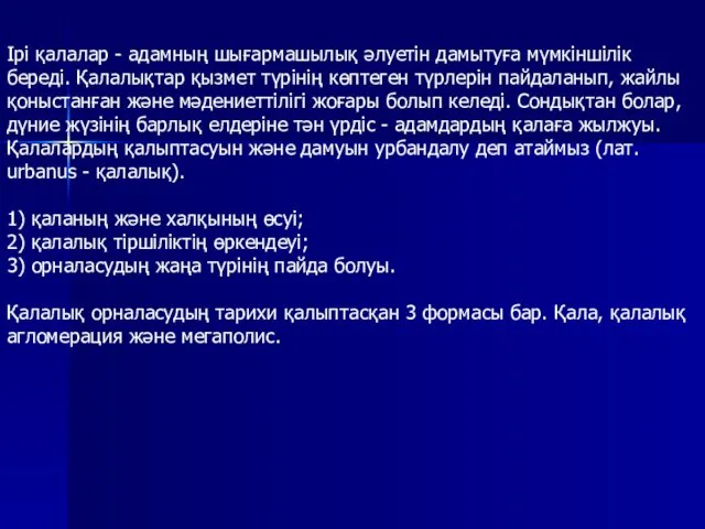 Ірі қалалар - адамның шығармашылық әлуетін дамытуға мүмкіншілік береді. Қалалықтар