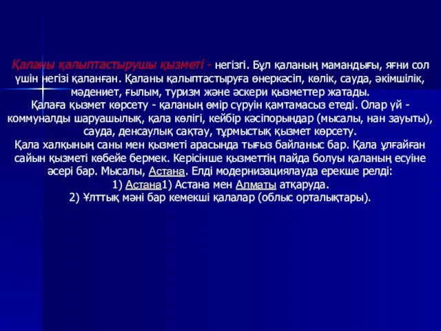 Қаланы қалыптастырушы қызметі - негізгі. Бұл қаланың мамандығы, яғни сол