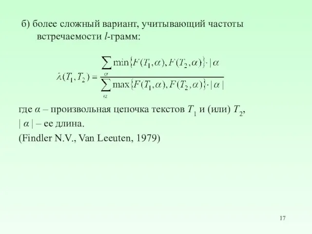 б) более сложный вариант, учитывающий частоты встречаемости l-грамм: где α