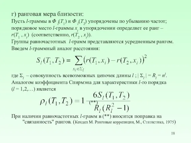 г) ранговая мера близости: Пусть l-граммы в Φ l(T1) и