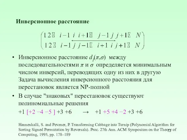 Инверсионное расстояние Инверсионное расстояние dI(π,σ) между последовательностями π и σ