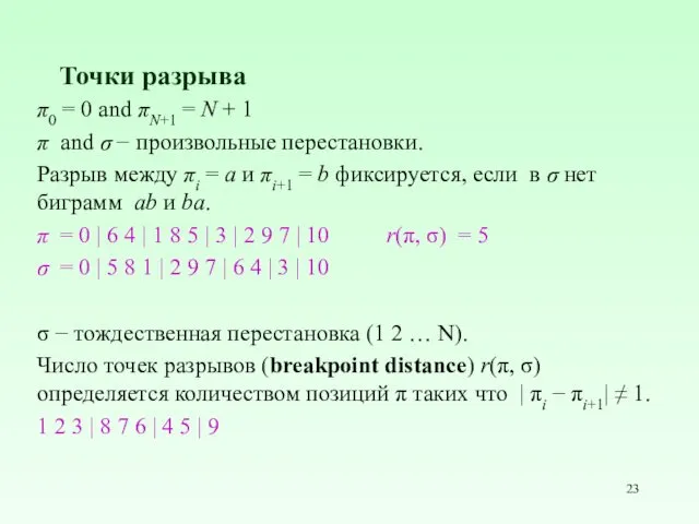 Точки разрыва π0 = 0 and πN+1 = N +