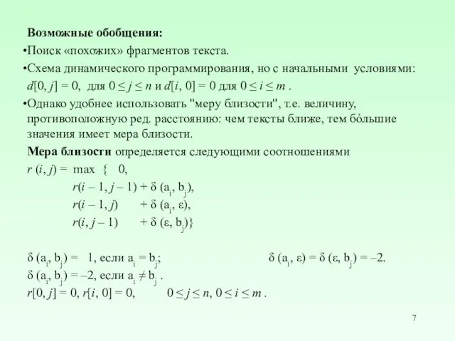 Возможные обобщения: Поиск «похожих» фрагментов текста. Схема динамического программирования, но