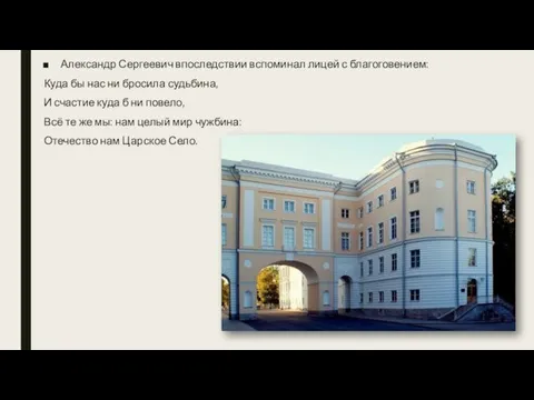 Александр Сергеевич впоследствии вспоминал лицей с благоговением: Куда бы нас