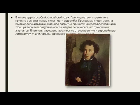 В лицее царил особый, «лицейский» дух. Преподаватели стремились привить воспитанникам