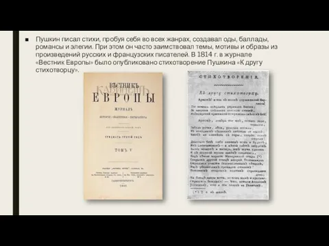 Пушкин писал стихи, пробуя себя во всех жанрах, создавал оды,