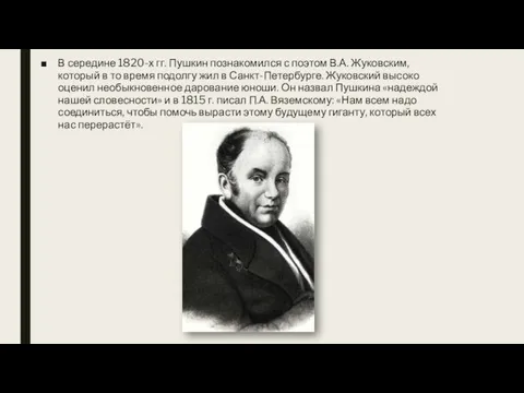 В середине 1820-х гг. Пушкин познакомился с поэтом В.А. Жуковским,