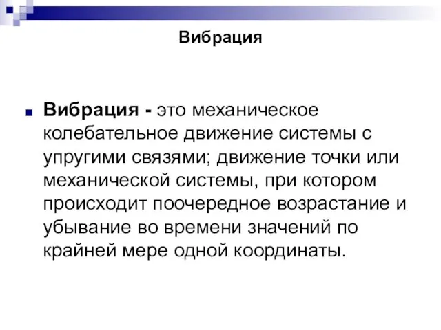 Вибрация Вибрация - это механическое колебательное движение системы с упругими