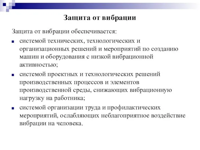 Защита от вибрации Защита от вибрации обеспечивается: системой технических, технологических