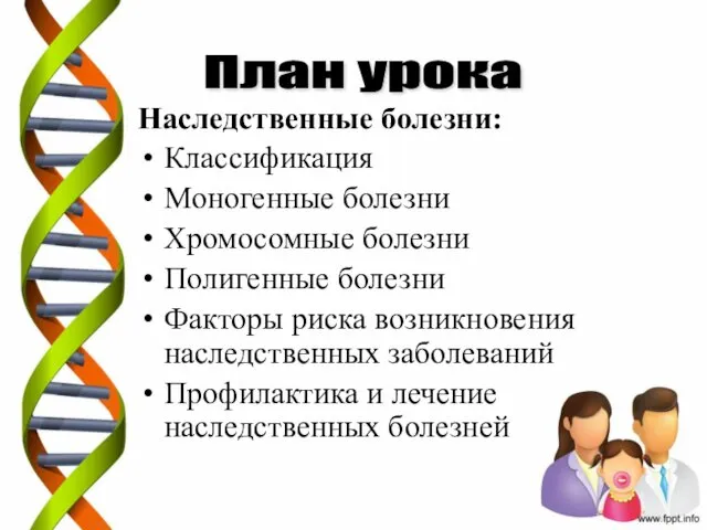 Наследственные болезни: Классификация Моногенные болезни Хромосомные болезни Полигенные болезни Факторы