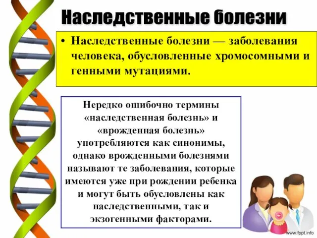 Наследственные болезни — заболевания человека, обусловленные хромосомными и генными мутациями.