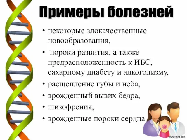 некоторые злокачественные новообразования, пороки развития, а также предрасположенность к ИБС,