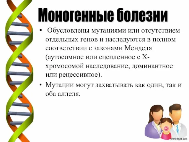 Обусловлены мутациями или отсутствием отдельных генов и наследуются в полном