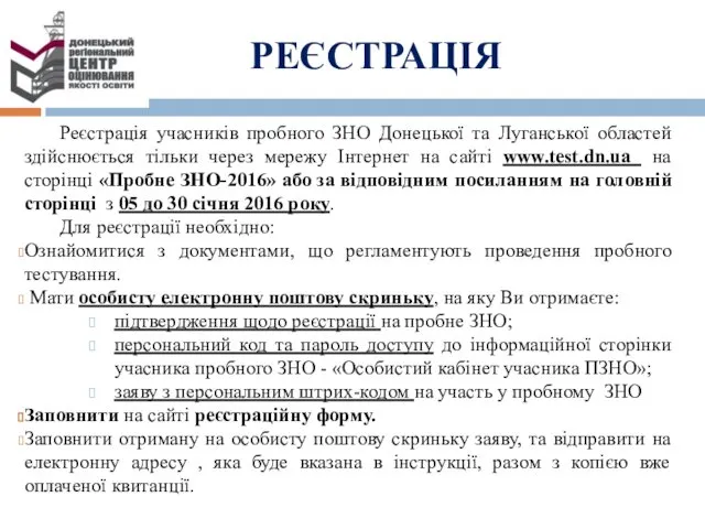 РЕЄСТРАЦІЯ Реєстрація учасників пробного ЗНО Донецької та Луганської областей здійснюється