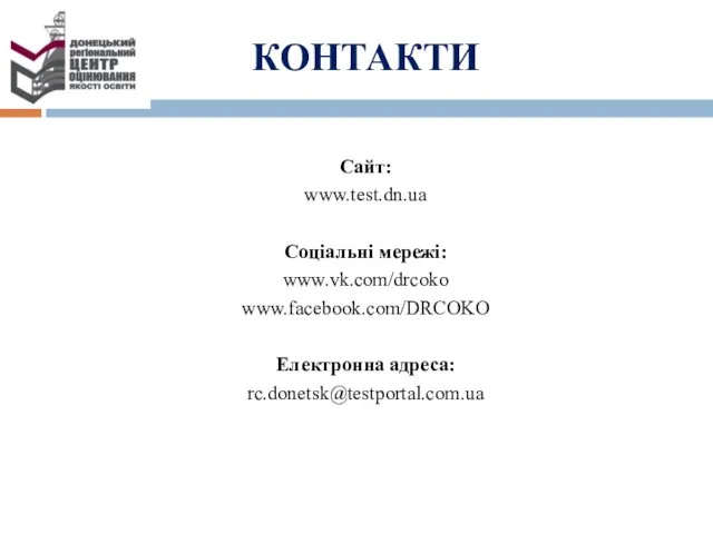 Сайт: www.test.dn.ua Соціальні мережі: www.vk.com/drcoko www.facebook.com/DRCOKO Електронна адреса: rc.donetsk@testportal.com.ua КОНТАКТИ