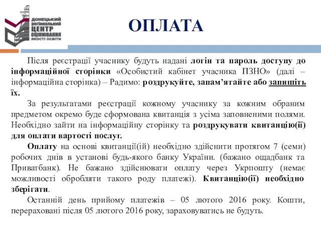 ОПЛАТА Після реєстрації учаснику будуть надані логін та пароль доступу