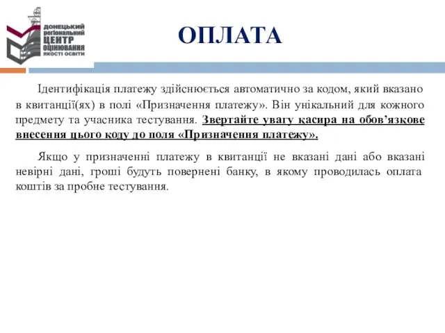 Ідентифікація платежу здійснюється автоматично за кодом, який вказано в квитанції(ях)