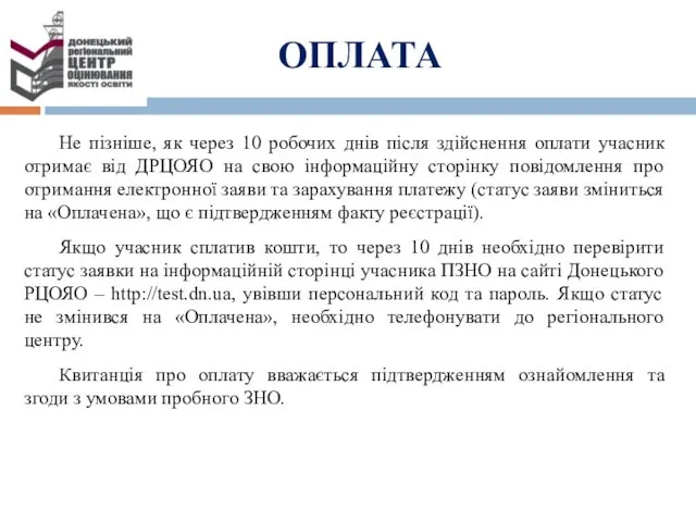 Не пізніше, як через 10 робочих днів після здійснення оплати