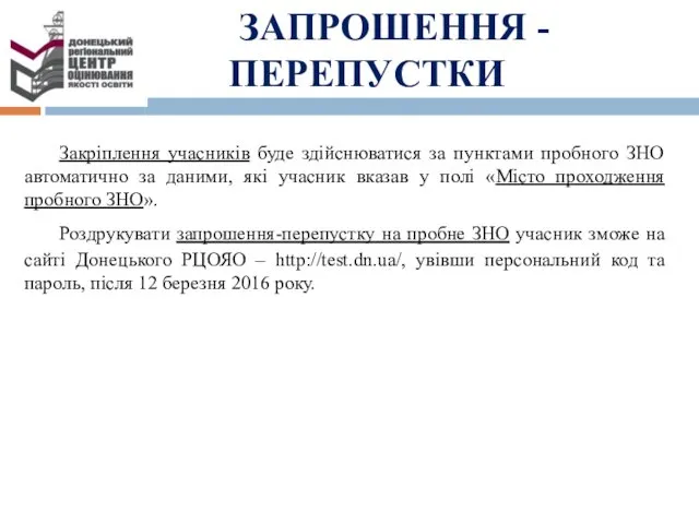 ЗАПРОШЕННЯ - ПЕРЕПУСТКИ Закріплення учасників буде здійснюватися за пунктами пробного