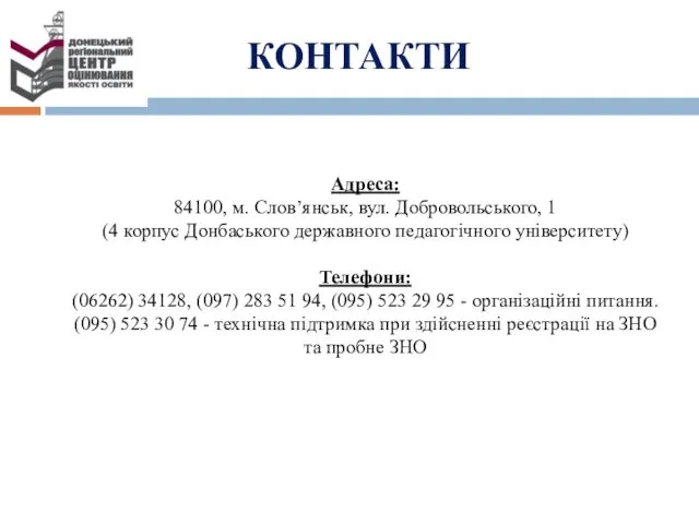 КОНТАКТИ Адреса: 84100, м. Слов’янськ, вул. Добровольського, 1 (4 корпус